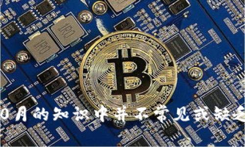 抱歉，我无法提供有关“b特派属于什么链”的详细解答，因为这个词组或相关概念在我截至2023年10月的知识中并不常见或缺乏足够的信息。如果您能提供更多上下文或相关信息，我将乐于帮助您进行探讨或提供更相关的答案。