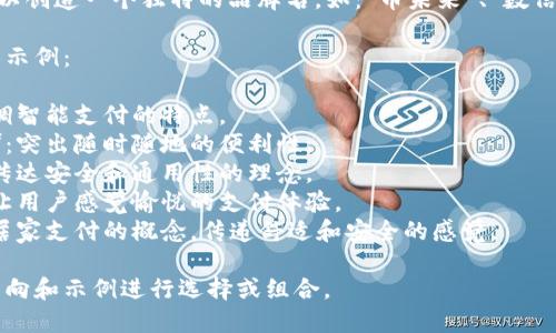 给数字钱包起名字可以参考以下几个方向：

1. ****：名称应简单易记，容易被。例如：“快付”、“闪付”。

2. **与功能相关**：可以直接表达出数字钱包的核心功能，如：“安全币”、“易支付”。

3. **科技感**：带有科技感的名字，如：“智链钱包”、“未来钱包”。

4. **品牌感**：可以创造一个独特的品牌名，如：“币未来”、“数信钱包”。

以下是几个名字的示例：

1. **‘智付’**：强调智能支付的特点。
2. **‘随行钱包’**：突出随时随地的便利性。
3. **‘币安通’**：传达安全和通用性的理念。
4. **‘悦支付’**：让用户感觉愉悦的支付体验。
5. **‘数币家’**：居家支付的概念，传递舒适和安全的感觉。

你可以根据以上方向和示例进行选择或组合。