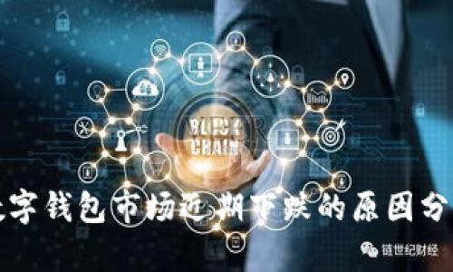 数字钱包市场近期下跌的原因分析