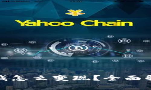 : 数字钱包的钱怎么变现？全面解析与实用技巧