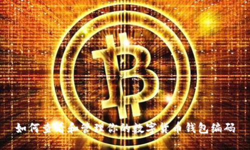 如何查看和管理你的数字货币钱包编码