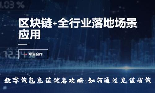 数字钱包充值优惠攻略：如何通过充值省钱