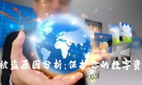 : 比特派被盗原因分析：保护你的数字资产的关键
