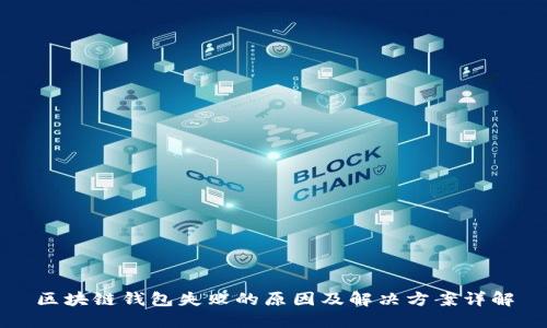 区块链钱包失败的原因及解决方案详解