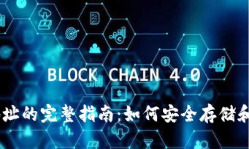 Dash区块链钱包地址的完整指南：如何安全存储和管理你的数字资产