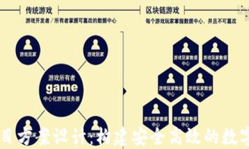 
区块链钱包项目方案设计：构建安全高效的数字资产管理平台