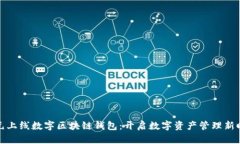 亚元上线数字区块链钱包：开启数字资产管理新
