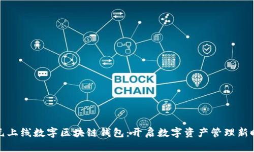 亚元上线数字区块链钱包：开启数字资产管理新时代