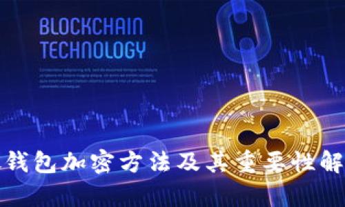 微钱包加密方法及其重要性解析