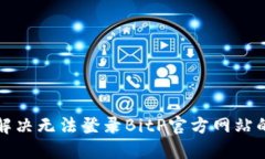 如何解决无法登录BitP官方网站的问题