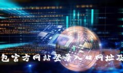 比特派钱包官方网站登录入口网址及使用指南