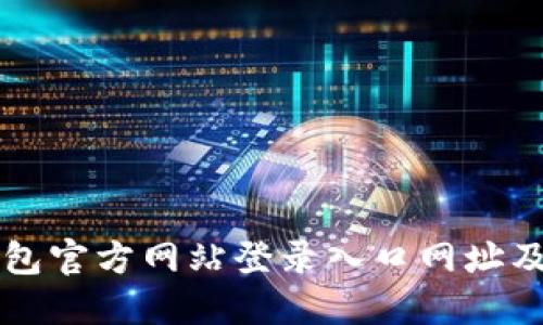 比特派钱包官方网站登录入口网址及使用指南