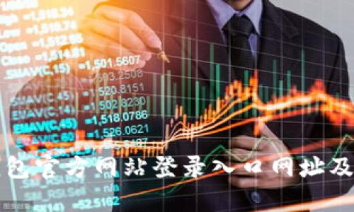 比特派钱包官方网站登录入口网址及使用指南