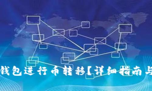 如何使用数字钱包进行币转移？详细指南与常见问题解答