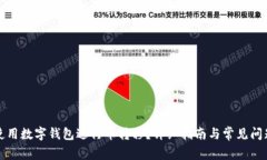如何使用数字钱包进行币转移？详细指南与常见