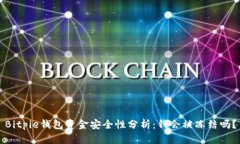 Bitpie钱包资金安全性分析：钱会被冻结吗？