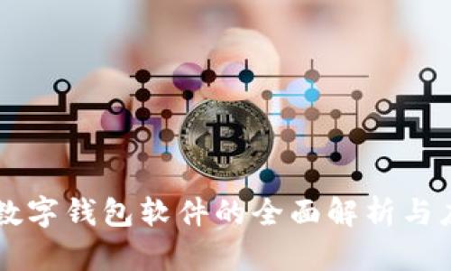 区块链数字钱包软件的全面解析与应用指南