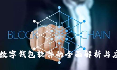 区块链数字钱包软件的全面解析与应用指南