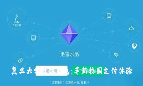 复旦大学数字钱包：革新校园支付体验