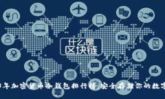 2023年加密货币冷钱包排行榜：安全存储你的数字