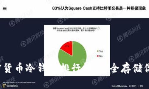 2023年加密货币冷钱包排行榜：安全存储你的数字资产
