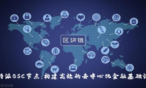 比特派BSC节点：构建高效的去中心化金融基础设施
