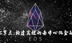 比特派BSC节点：构建高效的去中心化金融基础设