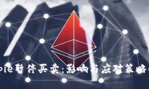 Bitpie暂停买卖：影响与应对策略解析