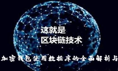 欧美加密钱包使用数据库的全面解析与应用