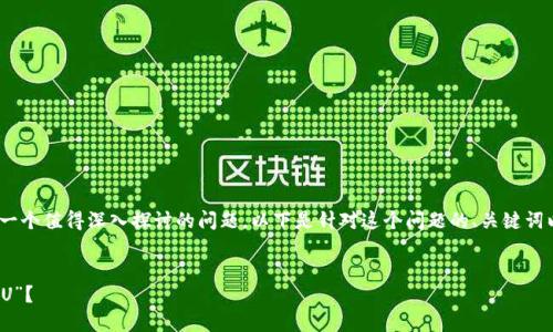 特派 能识别黑 U 吗？这是一个值得深入探讨的问题。以下是针对这个问题的、关键词以及详细的介绍与相关问题。


特派技术解析：能否识别“黑U”？