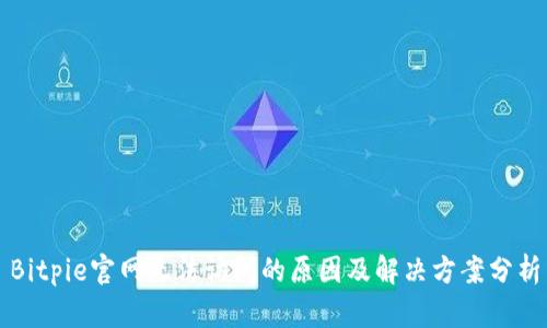 Bitpie官网无法访问的原因及解决方案分析