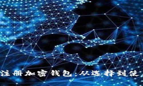  在国内如何注册加密钱包：从选择到使用的完整指南