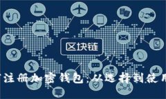  在国内如何注册加密钱包：从选择到使用的完整