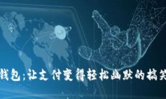 数字钱包：让支付变得轻松幽默的搞笑名言