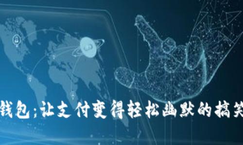 数字钱包：让支付变得轻松幽默的搞笑名言