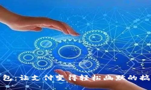 数字钱包：让支付变得轻松幽默的搞笑名言