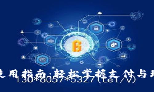 金华数字钱包使用指南：轻松掌握支付与理财的智能方式