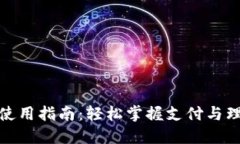 金华数字钱包使用指南：轻松掌握支付与理财的
