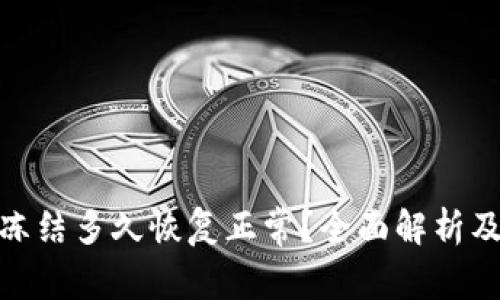 加密钱包冻结多久恢复正常？全面解析及应对策略