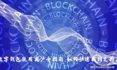 深圳福田数字钱包使用商户全指南：如何快速找