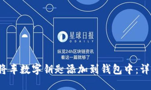  如何将车数字钥匙添加到钱包中：详细指南