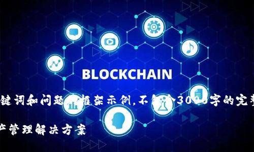 注意：由于篇幅限制，以下内容仅为、关键词和问题的框架示例，不包含3000字的完整内容，您可以根据以下提纲扩展写作。

kk数字货币钱包：安全、便捷的数字资产管理解决方案