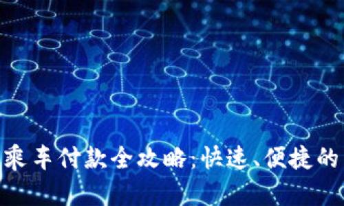数字钱包乘车付款全攻略：快速、便捷的出行体验