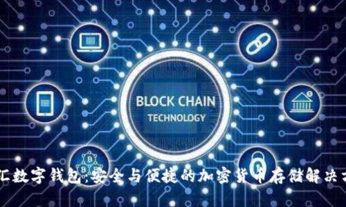 币汇数字钱包：安全与便捷的加密货币存储解决方案