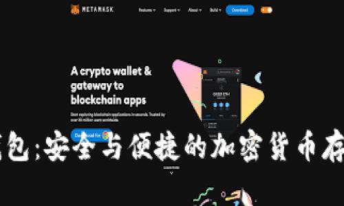 币汇数字钱包：安全与便捷的加密货币存储解决方案