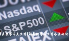 ### 钱包备注是数字还是文字？解析数字与文字备
