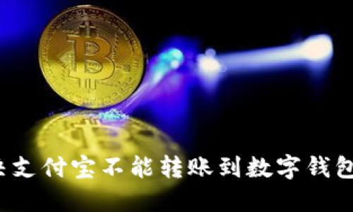 如何解决支付宝不能转账到数字钱包的问题？