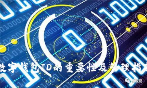 数字钱包ID的重要性及管理指南