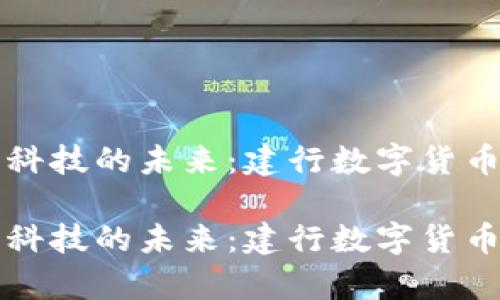 构建中国金融科技的未来：建行数字货币钱包全面解析

构建中国金融科技的未来：建行数字货币钱包全面解析