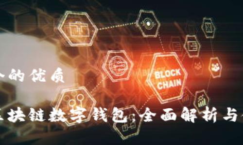思考一个的优质

常用的区块链数字钱包：全面解析与使用指南